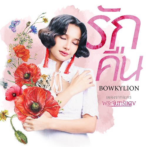 BOWKYLION