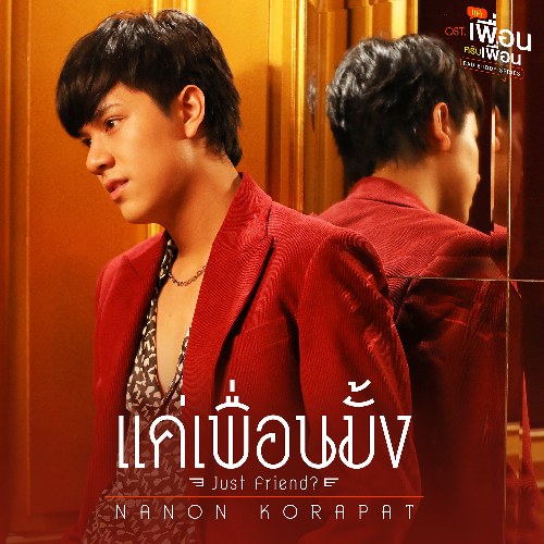 Nanon Korapat