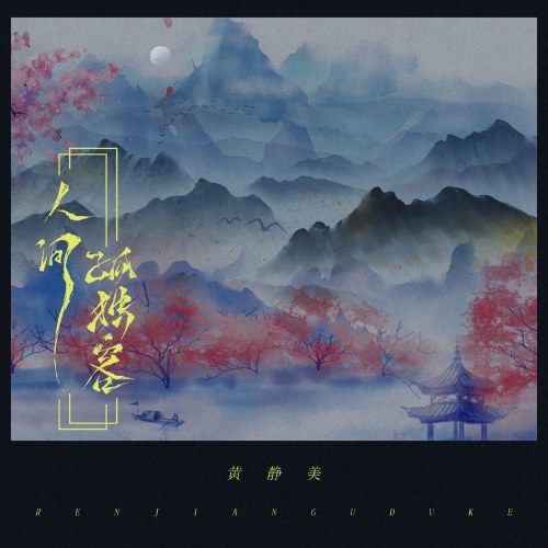 Hoàng Tĩnh Mỹ