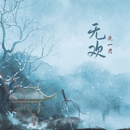 Lộc Nhất Quân