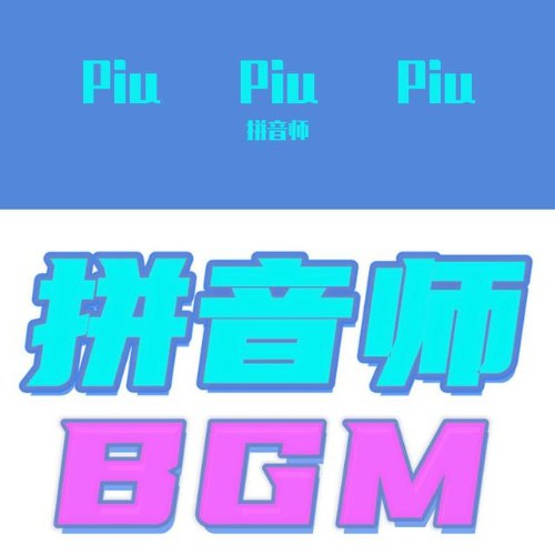 Bính Âm Sư