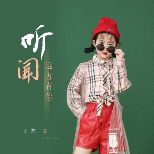 Lưu Nghệ Văn