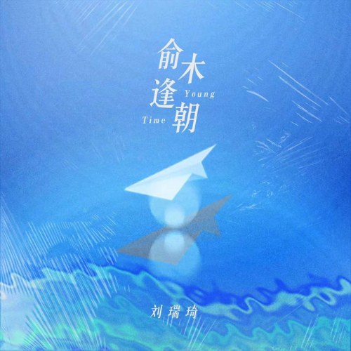 Lưu Thụy Kỳ