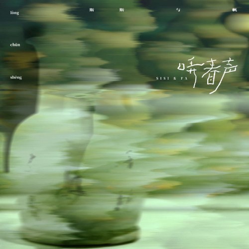 Tư Tư Dữ Phàm