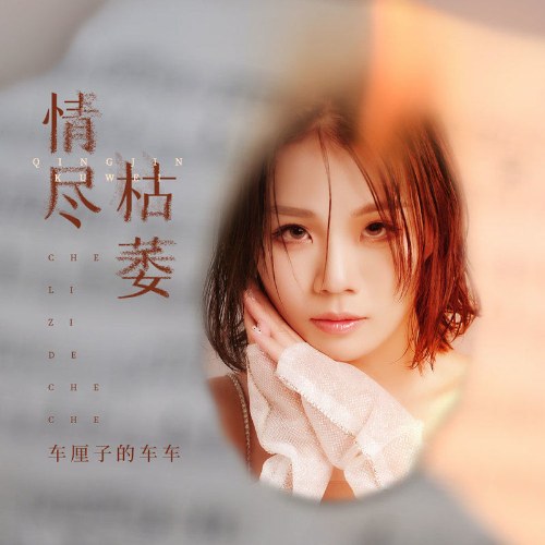 Xa Li Tử Đích Xa Xa