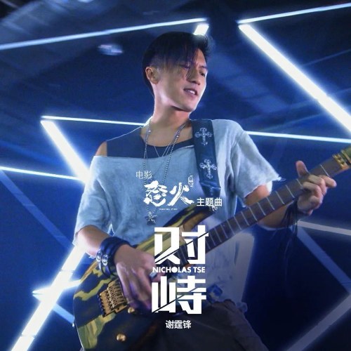 Tạ Đình Phong
