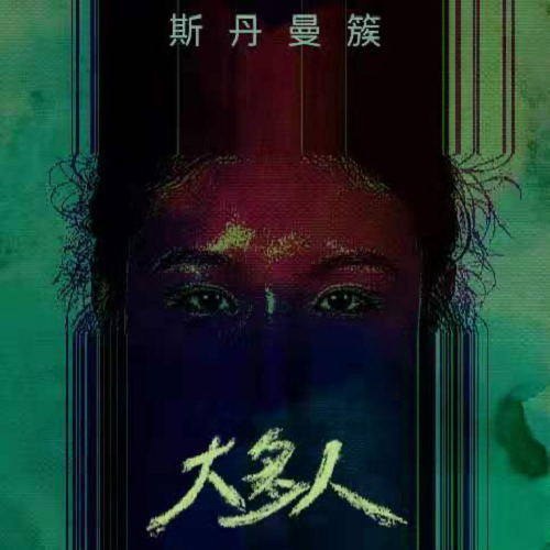 Tư Đan Mạn Thốc