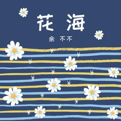 Dư Bất Bất
