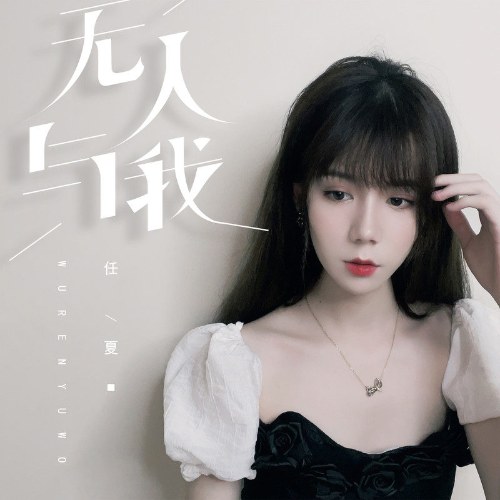 Nhậm Hạ