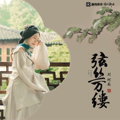 Lưu Kha Hỹ