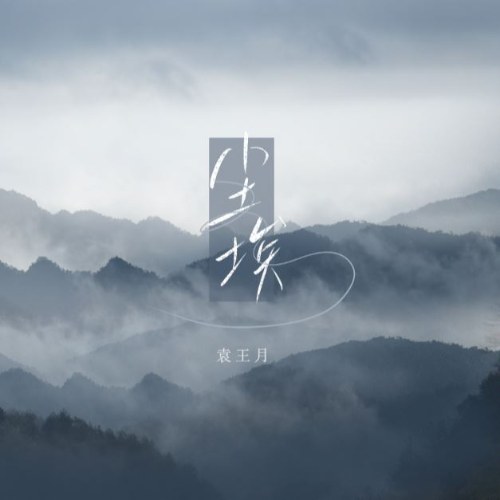Viên Vương Nguyệt