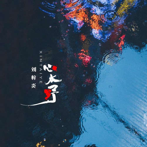 Lưu Tử Viêm