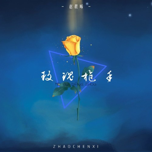 Triệu Thần Hy