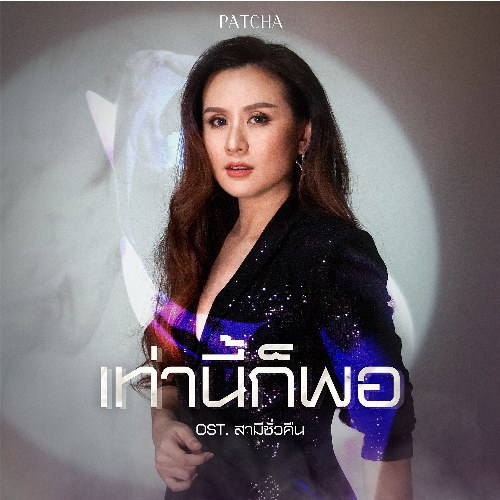 Patcha Anekayuwat