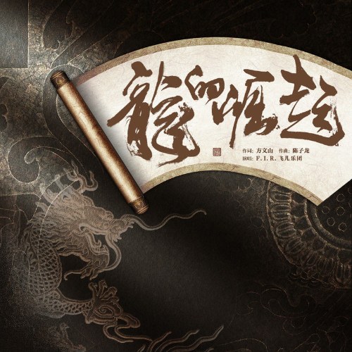F.I.R.Phi Nhi Nhạc Đoàn