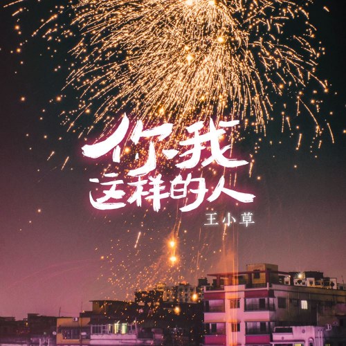 Vương Tiểu Thảo