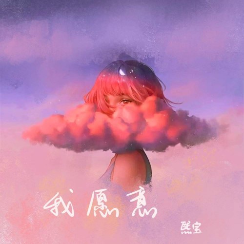 Hy Bảo (Lục Ca Huỷ)