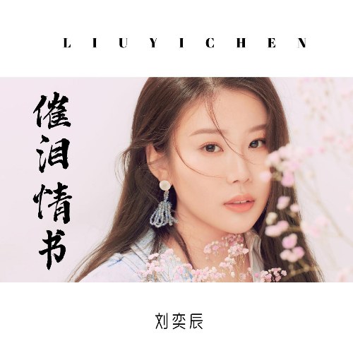 Lưu Dịch Thần