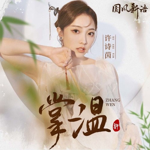 Hứa Thi Nhân