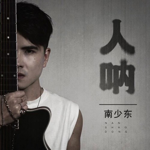 Nam Thiểu Đông