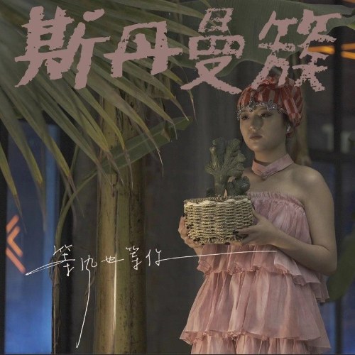 Tư Đan Mạn Thốc