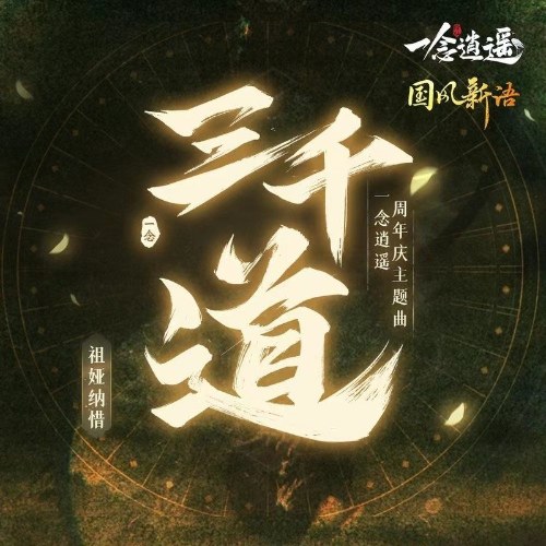 Nhất Niệm Tiêu Dao