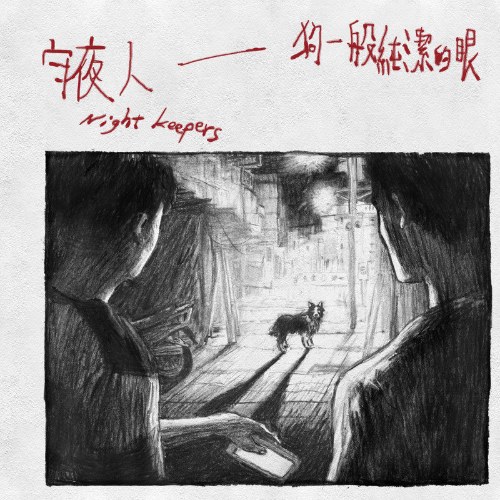 Night Keepers Thủ Dạ Nhân