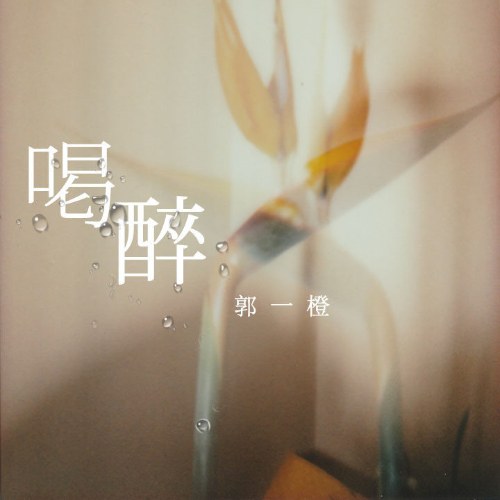 Quách Nhất Tranh