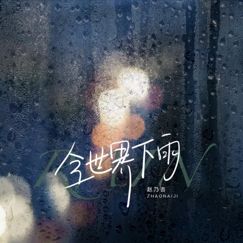 Triệu Nãi Cát