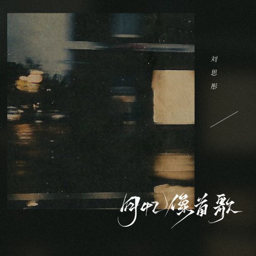 Lưu Tư Đồng