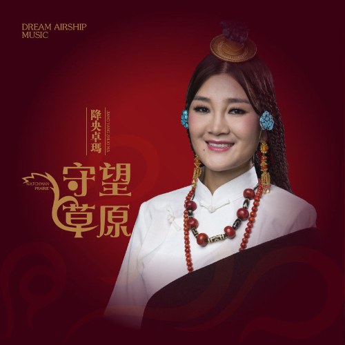 Giáng Ương Trác Mã