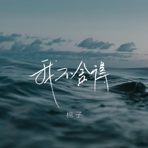 Miên Tử