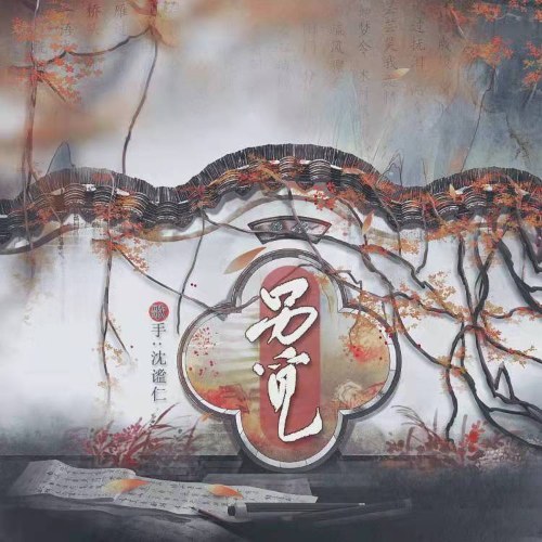 Thẩm Mịch Nhân