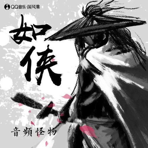 Âm Tần Quái Vật