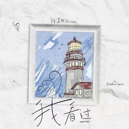 Lưu Nặc Nhiên