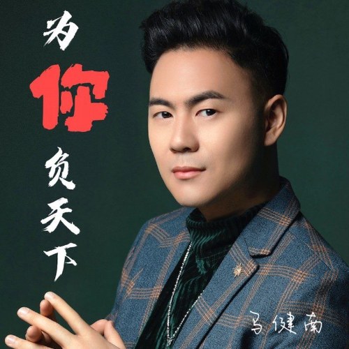 Mã Kiện Nam