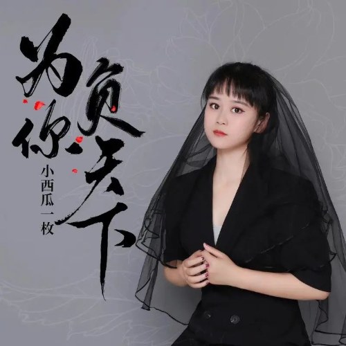 Tiểu Tây Qua Nhất Mai