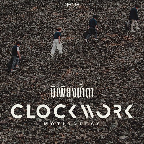 Clockwork Motionless