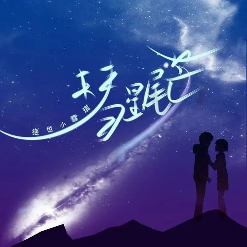 Tuyệt Thế Tiểu Tuyết Kỳ
