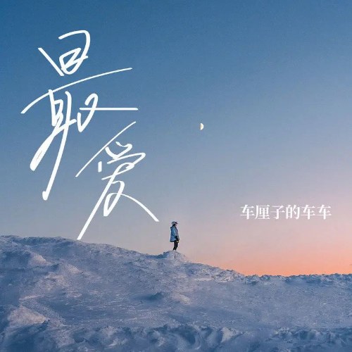Xa Li Tử Đích Xa Xa