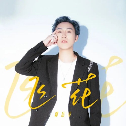 Đặng Nhạc Chương