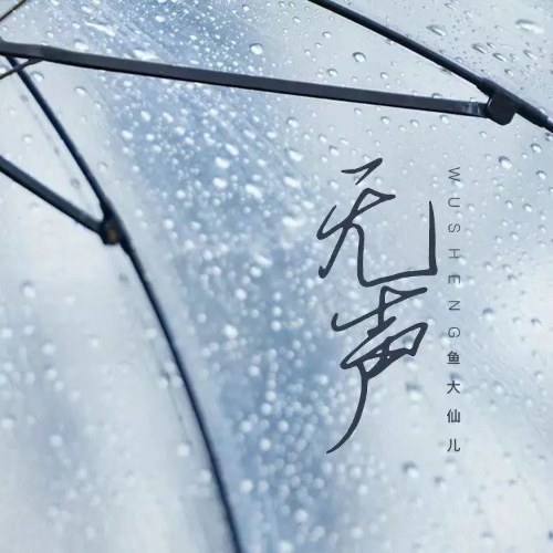 Ngư Đại Tiên Nhi