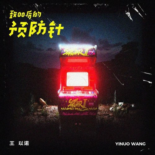 Vương Dĩ Nặc