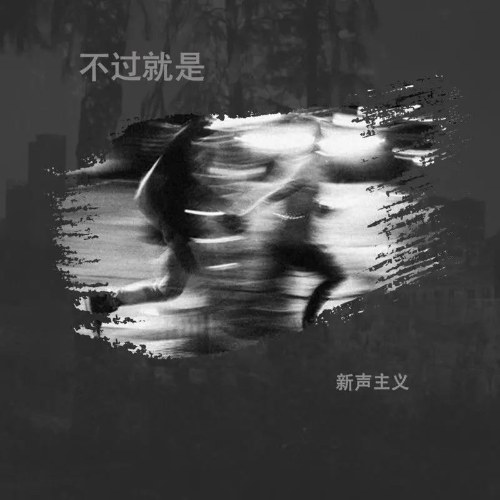 Tân Thanh Chủ Nghĩa