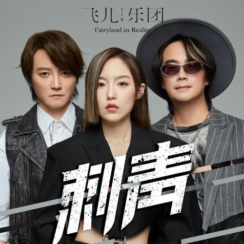 F.I.R. Phi Nhi Nhạc Đoàn