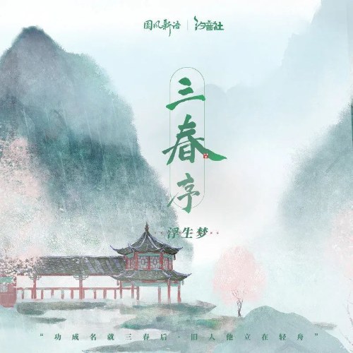 Phù Sinh Mộng