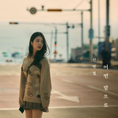 Shin Min Chul