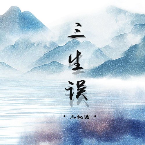 Tam Thúc Thuyết
