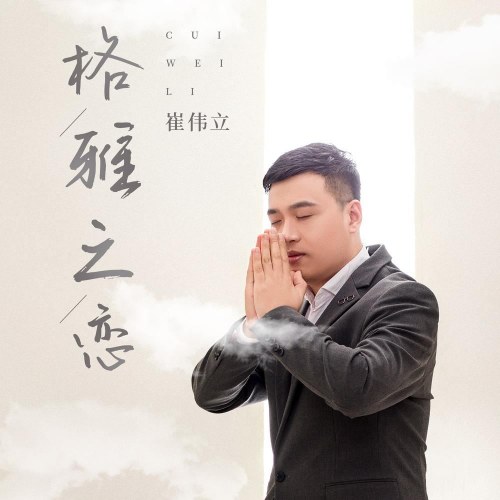 Thôi Vĩ Lập