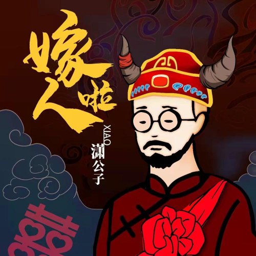 Tiêu Công Tử (Lưu Tiêu)